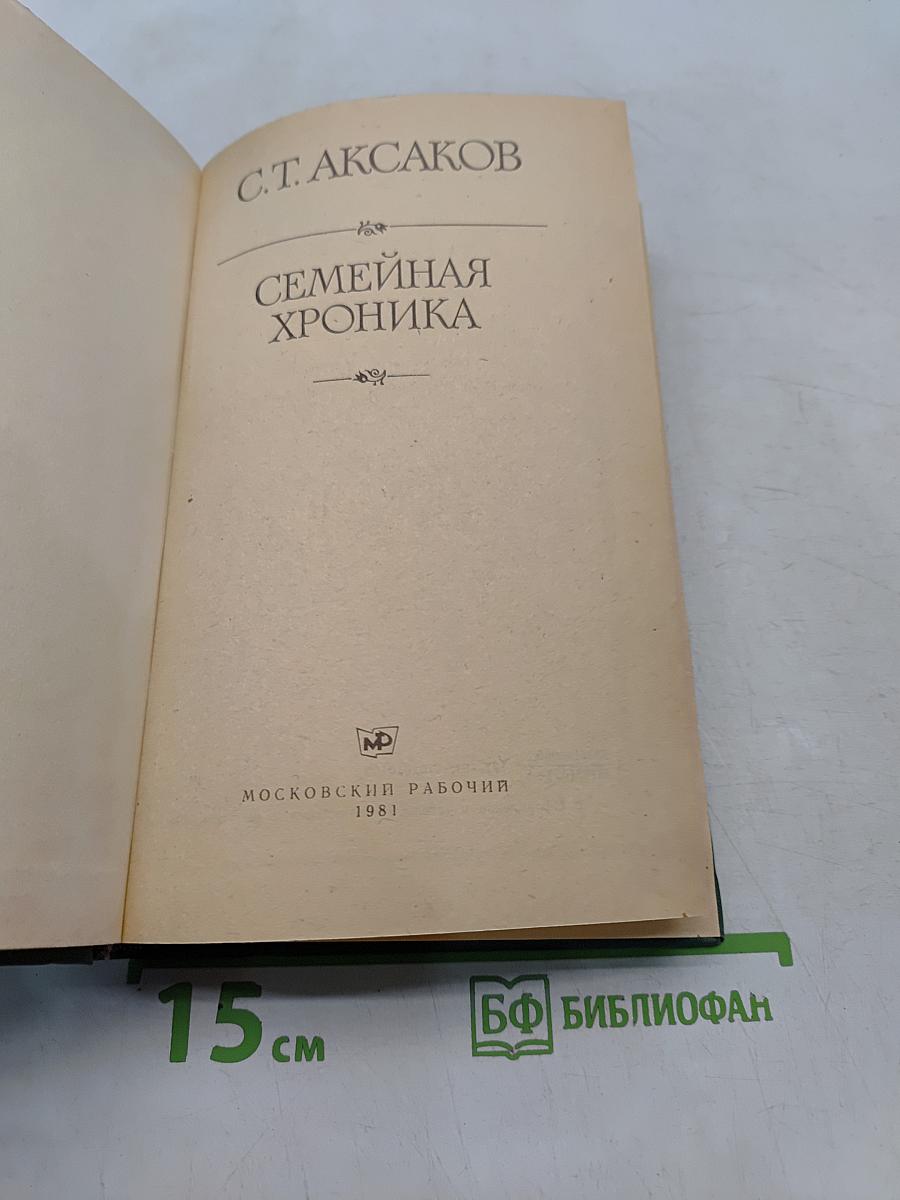 Семейная хроника