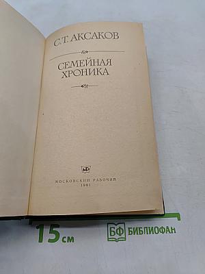 Семейная хроника