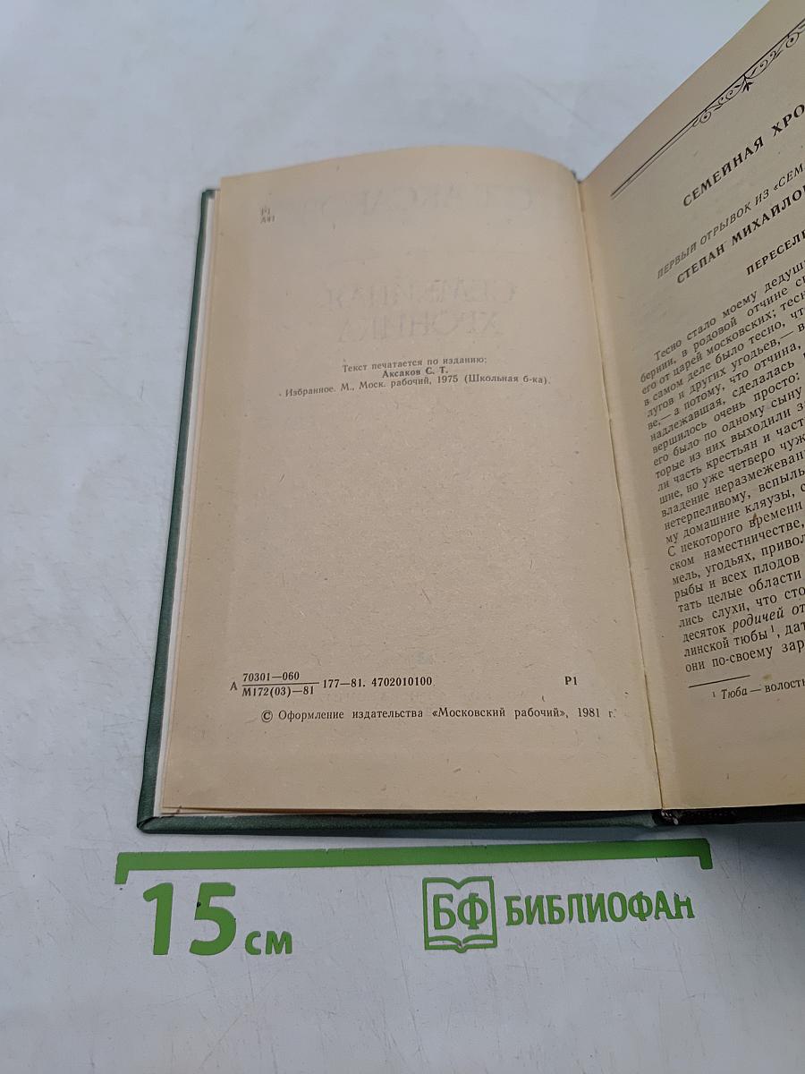 Семейная хроника