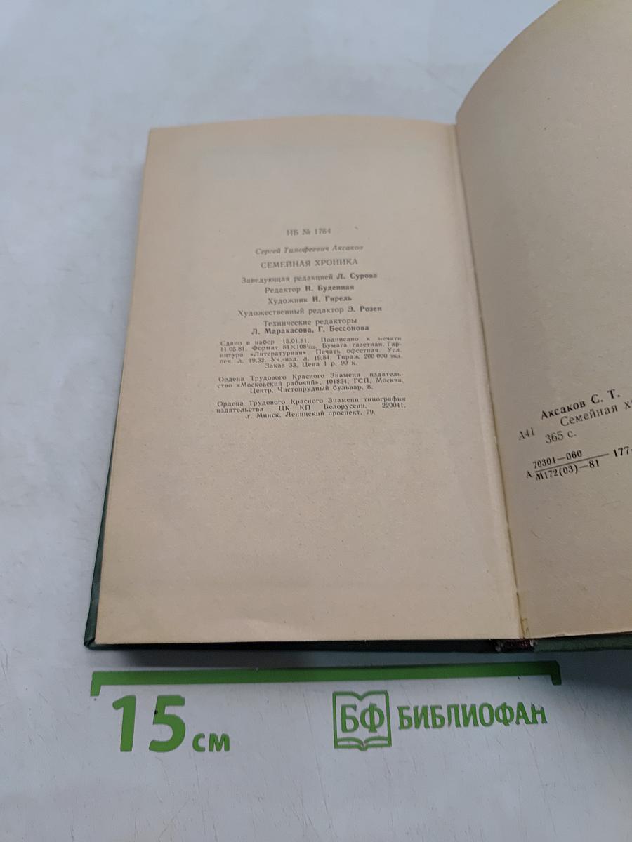Семейная хроника