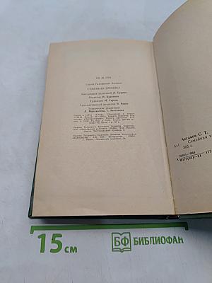 Семейная хроника