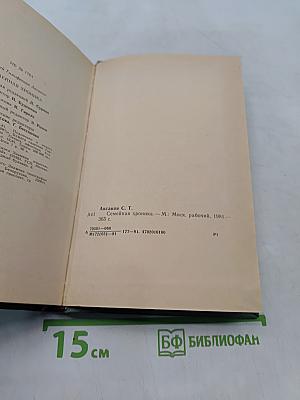 Семейная хроника