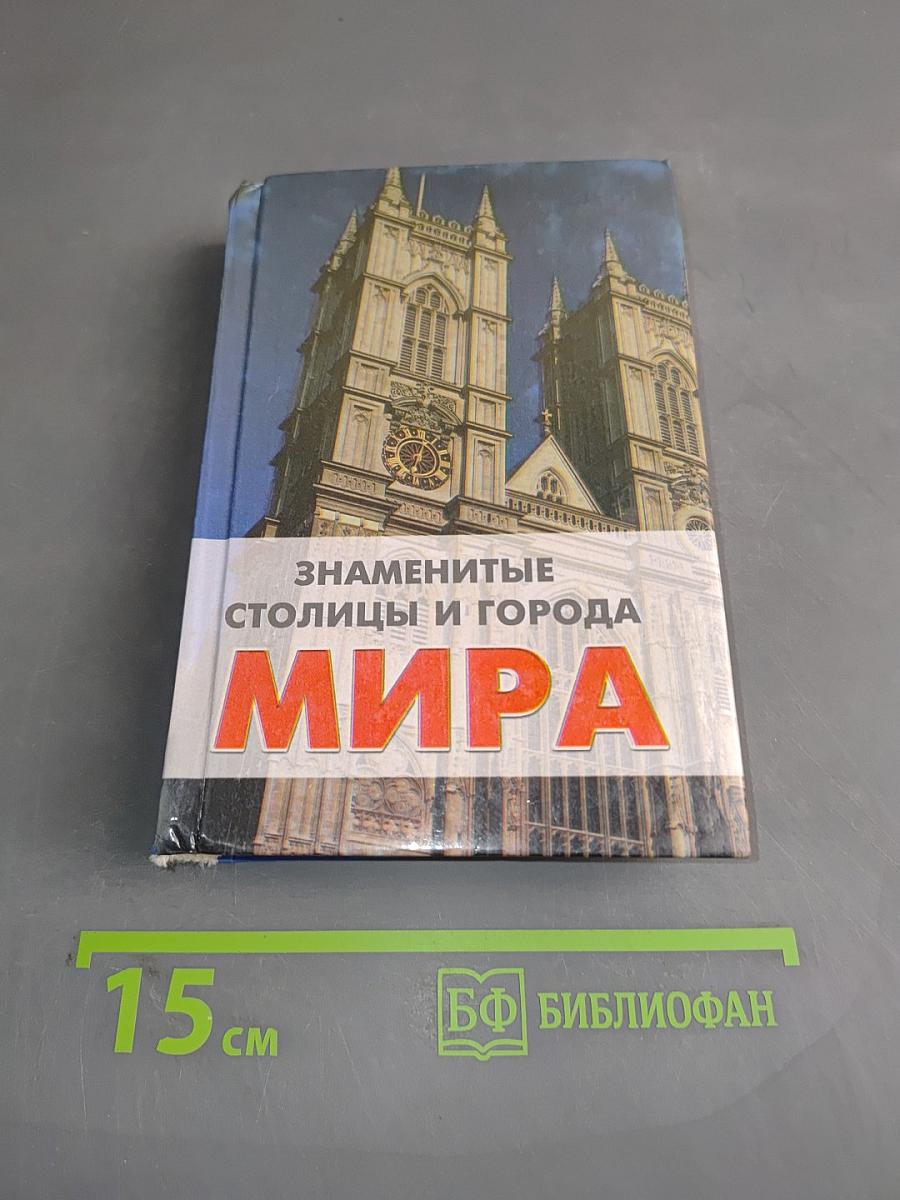 Знаменитые столицы и города мира