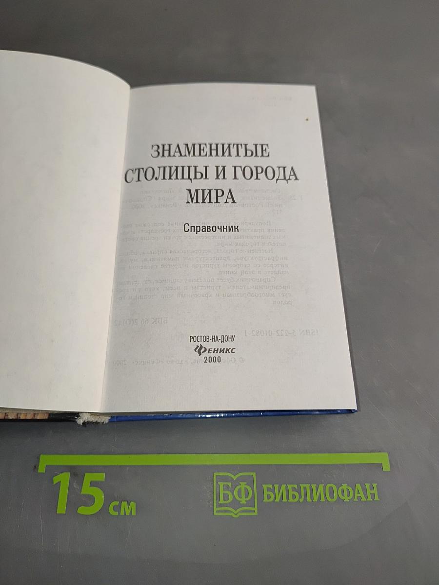Знаменитые столицы и города мира