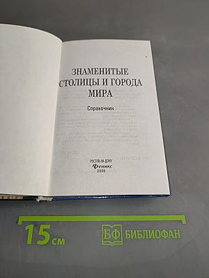 Знаменитые столицы и города мира