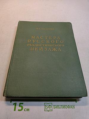 Мастера русского реалистического пейзажа. Очерки. Выпуск второй