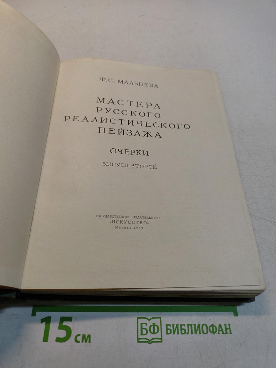 Мастера русского реалистического пейзажа. Очерки. Выпуск второй
