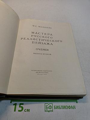 Мастера русского реалистического пейзажа. Очерки. Выпуск второй