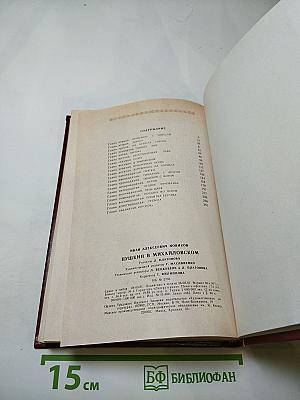 Пушкин в Михайловском