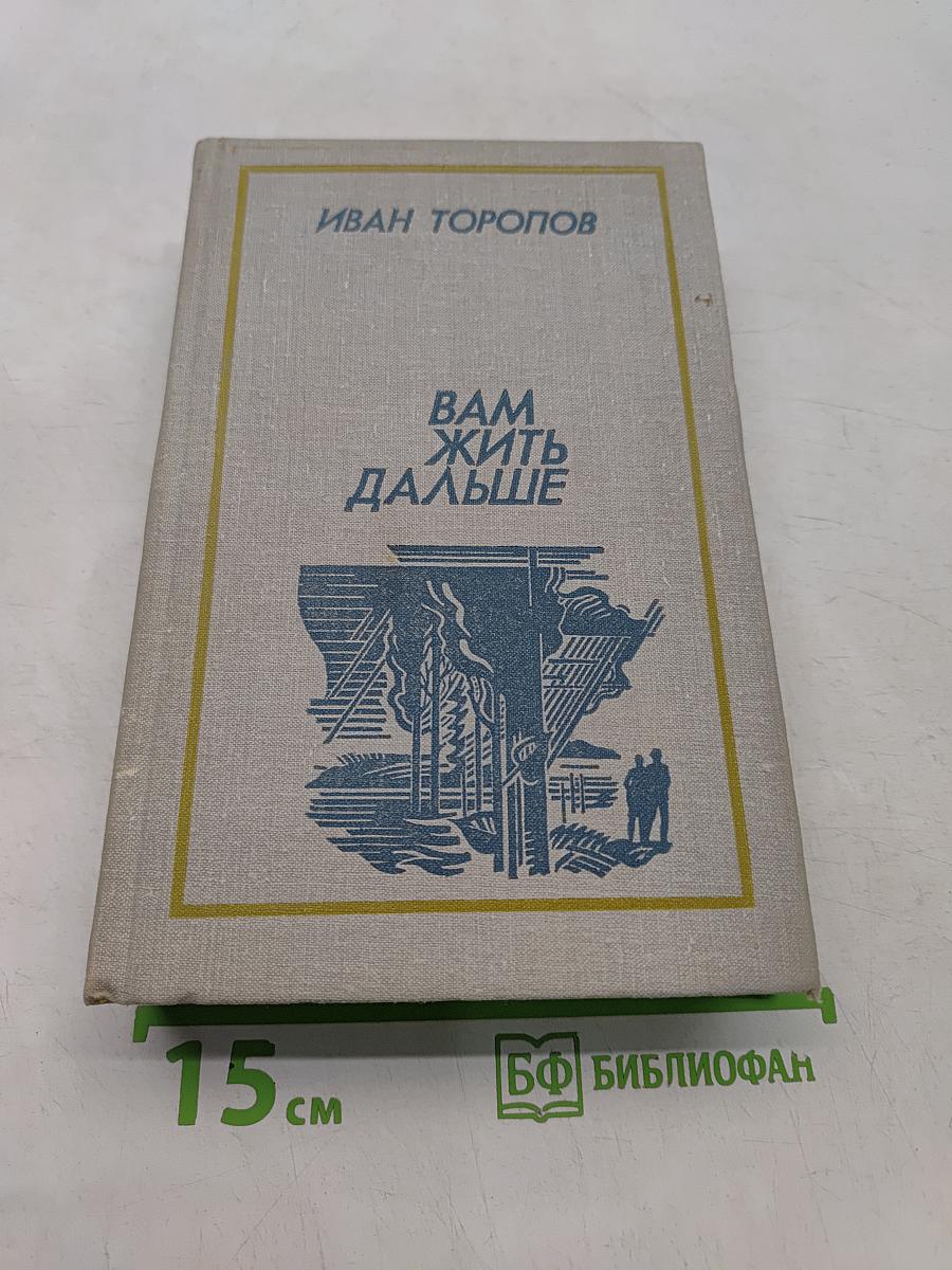Вам жить дальше