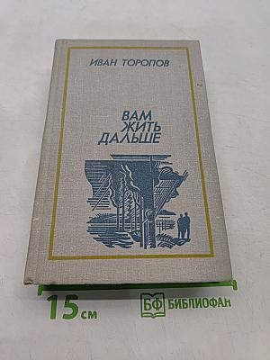 Вам жить дальше