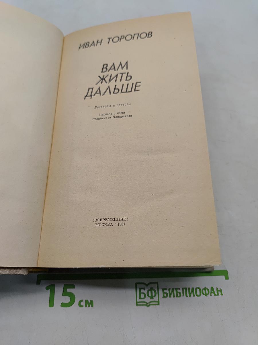 Вам жить дальше