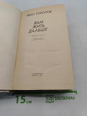 Вам жить дальше