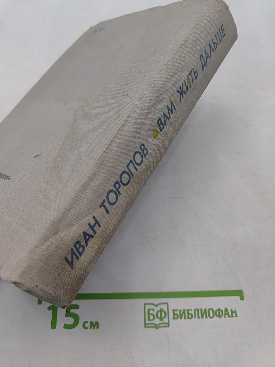 Вам жить дальше
