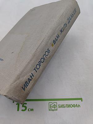 Вам жить дальше
