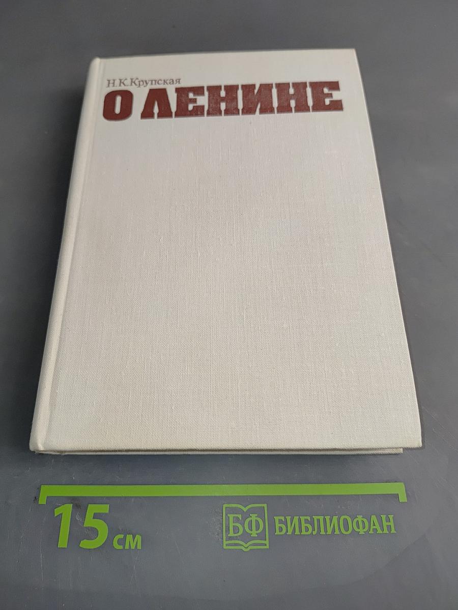 О Ленине