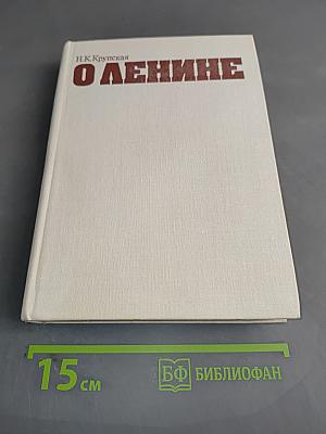 О Ленине