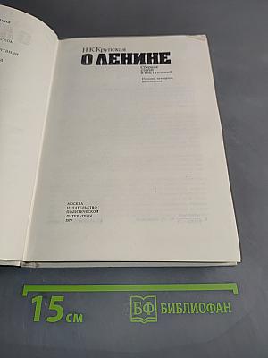 О Ленине