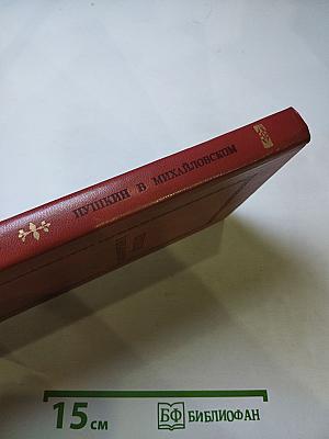 Пушкин в Михайловском