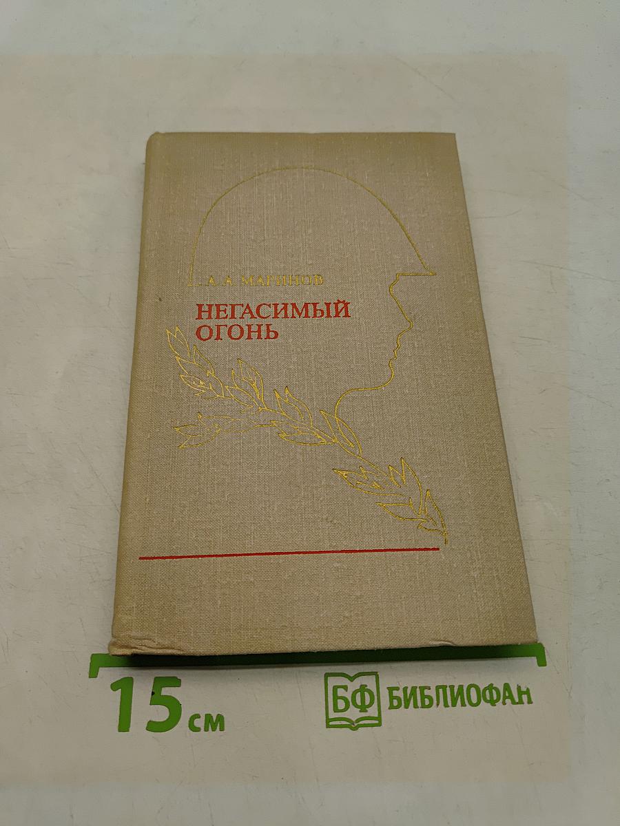Негасимый огонь. Очерки о воинских традициях