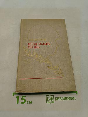 Негасимый огонь. Очерки о воинских традициях