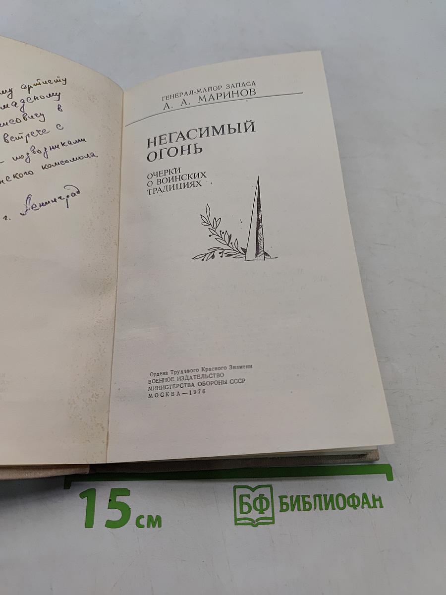 Негасимый огонь. Очерки о воинских традициях