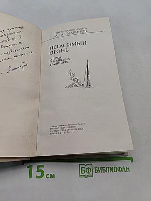 Негасимый огонь. Очерки о воинских традициях