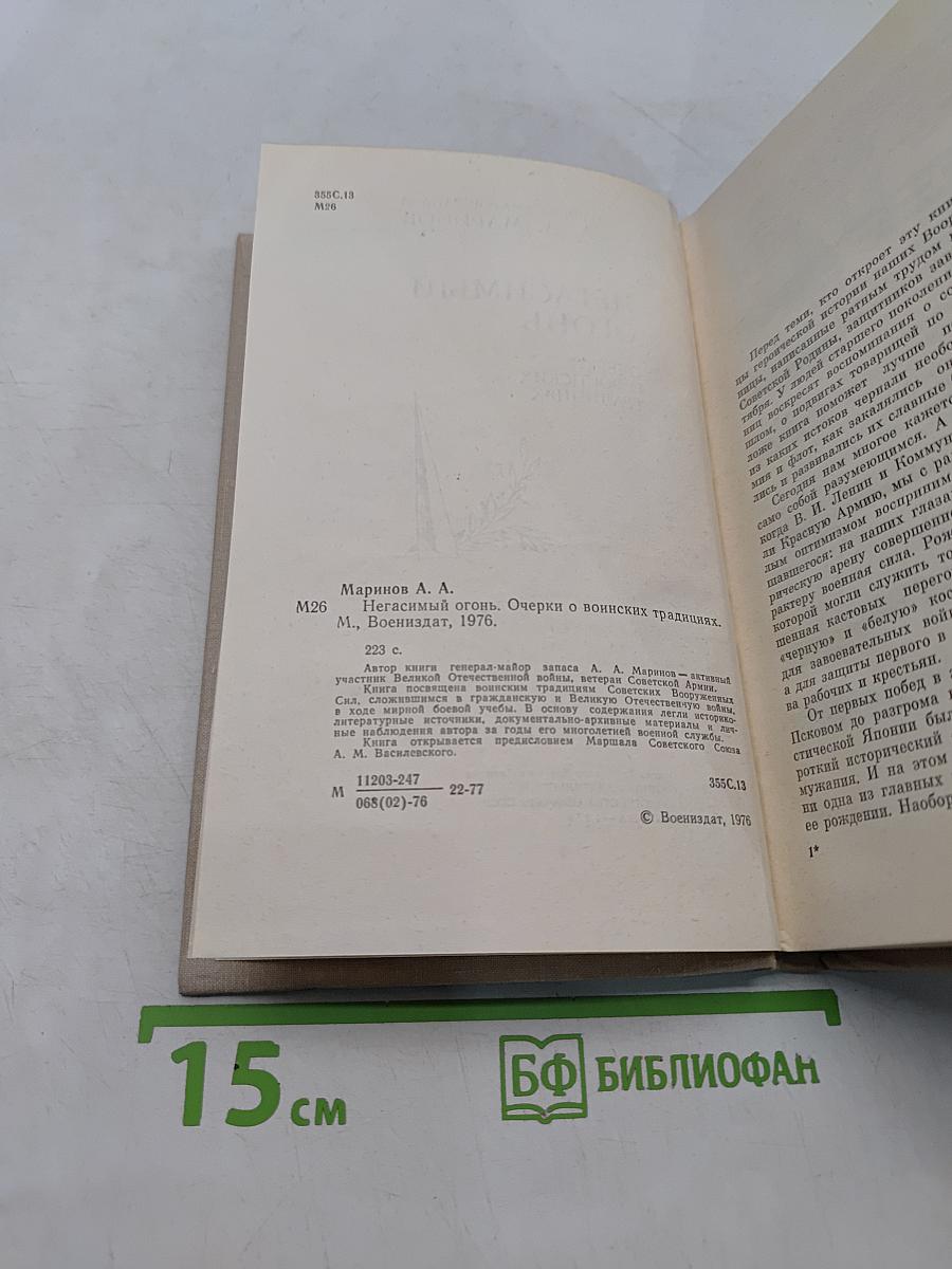 Негасимый огонь. Очерки о воинских традициях