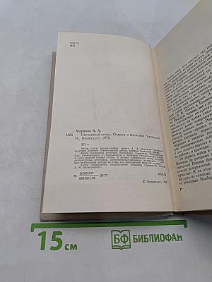 Негасимый огонь. Очерки о воинских традициях