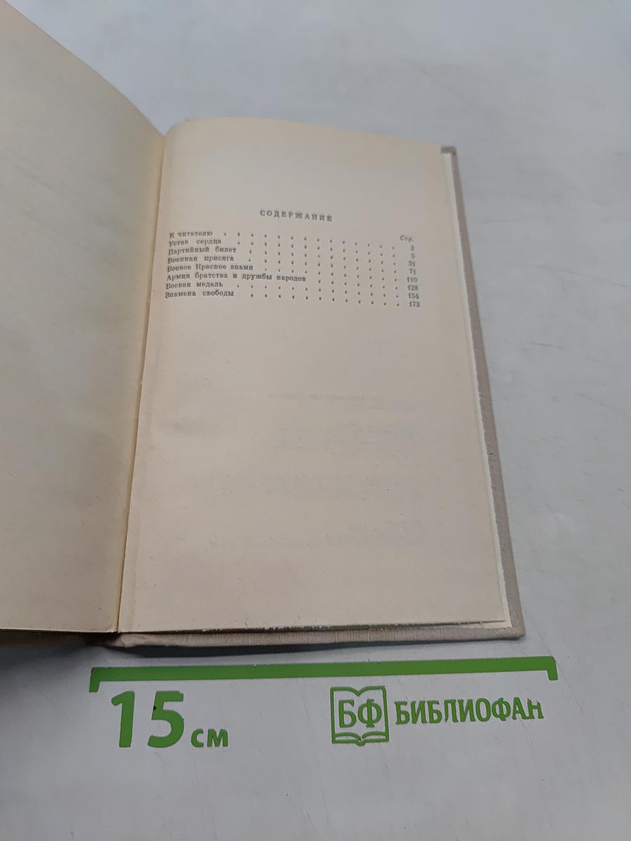 Негасимый огонь. Очерки о воинских традициях