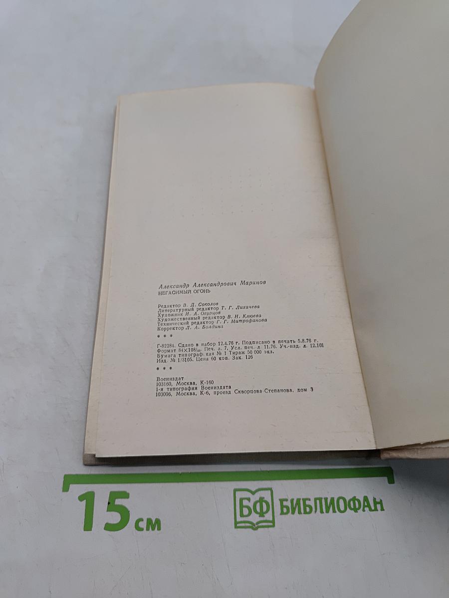 Негасимый огонь. Очерки о воинских традициях