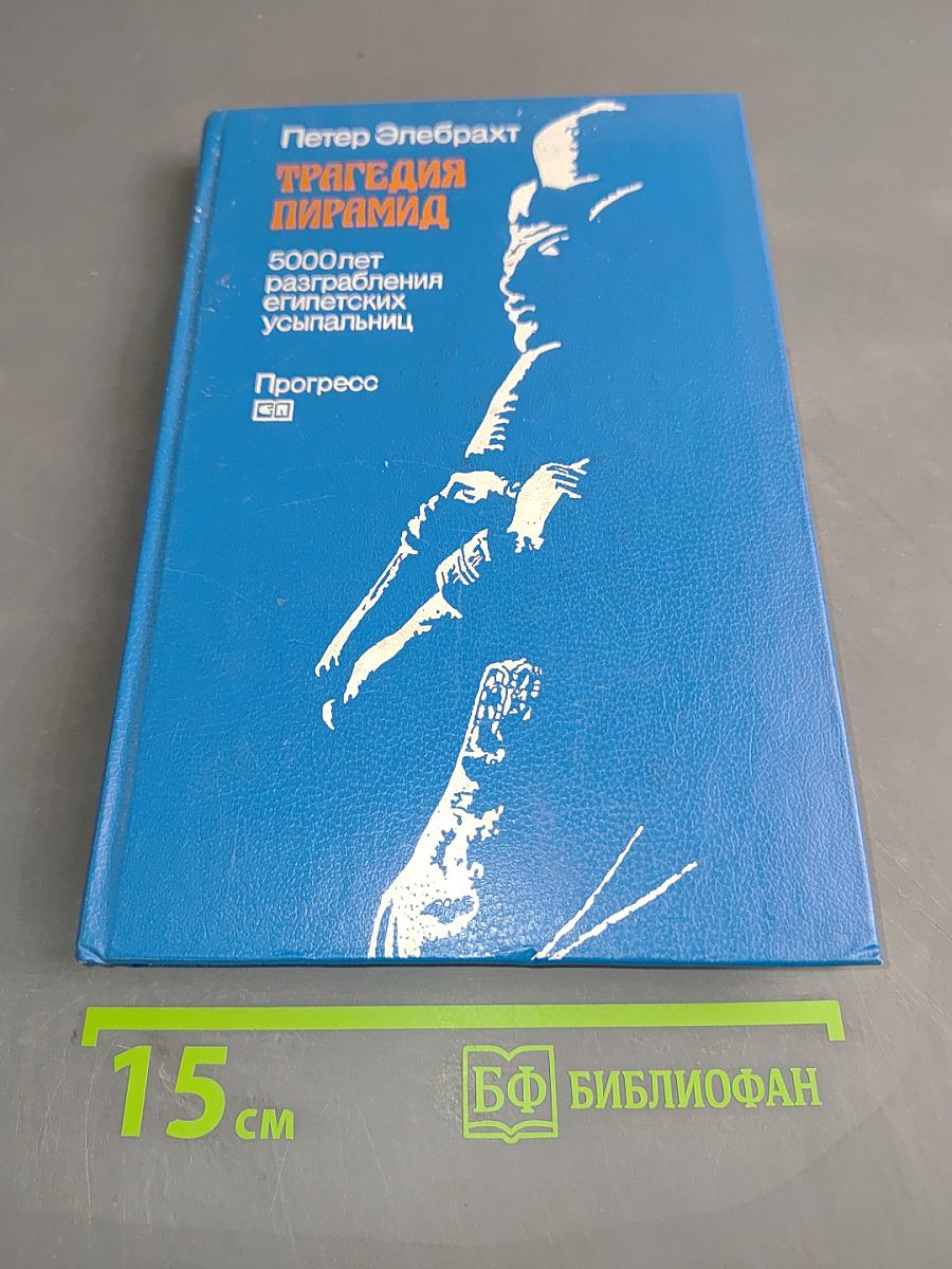 Трагедия пирамид