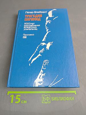 Трагедия пирамид