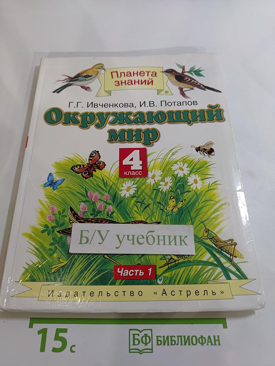 Окружающий мир 4 класс Часть 1