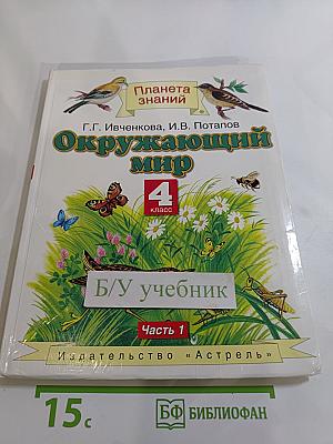 Окружающий мир 4 класс Часть 1