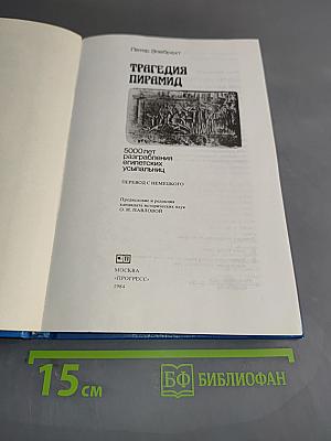 Трагедия пирамид