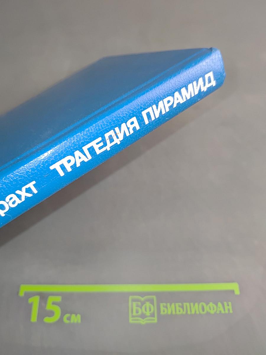 Трагедия пирамид