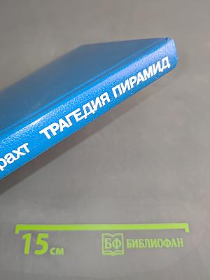 Трагедия пирамид