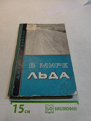 В мире льда