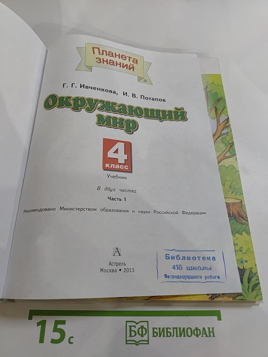 Окружающий мир 4 класс Часть 1