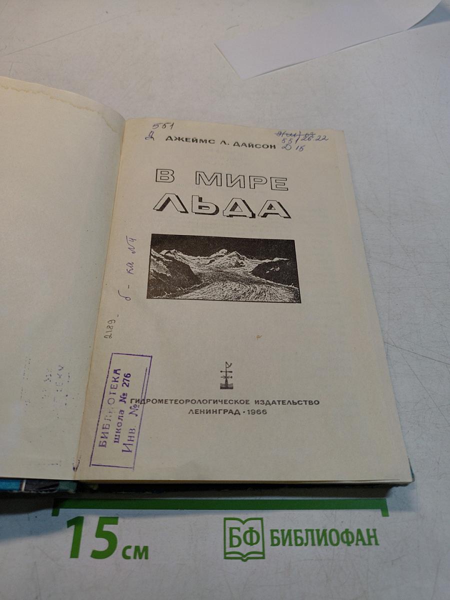 В мире льда