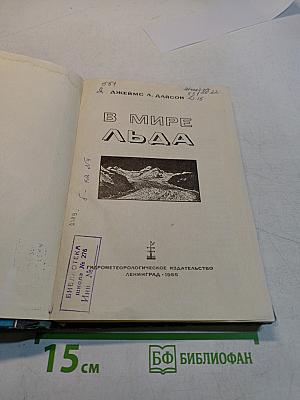 В мире льда