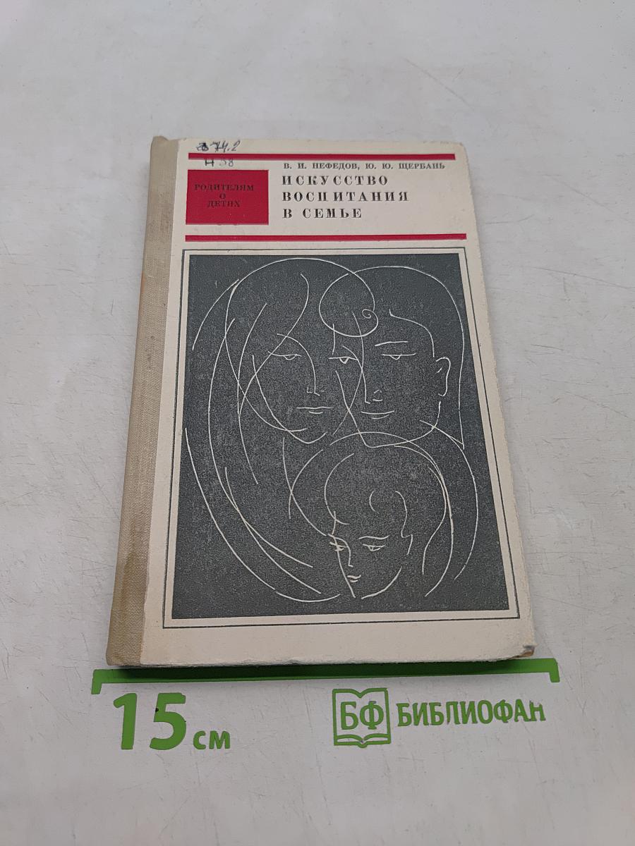 Искусство воспитания в семье