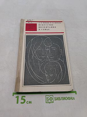Искусство воспитания в семье