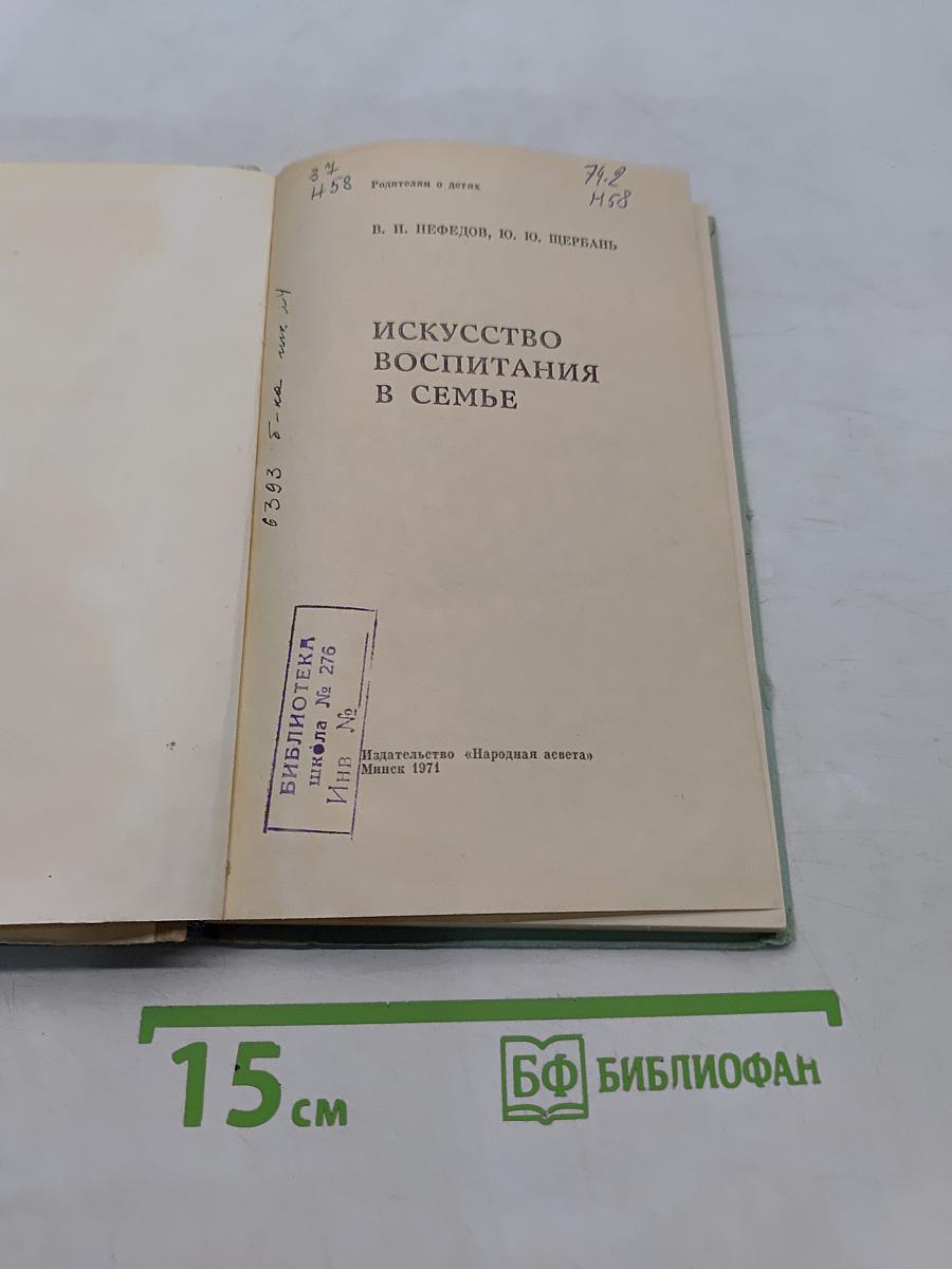 Искусство воспитания в семье