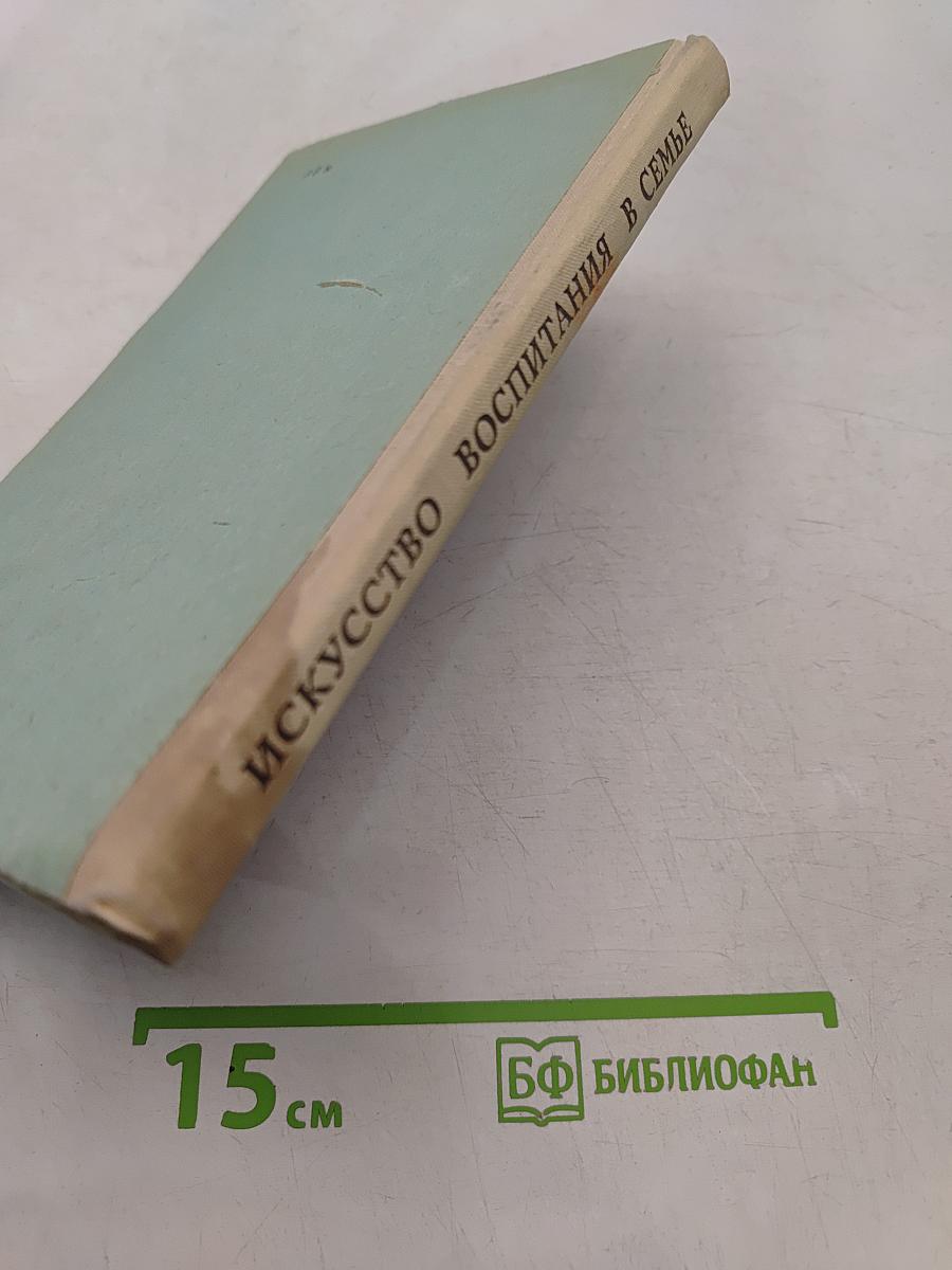 Искусство воспитания в семье