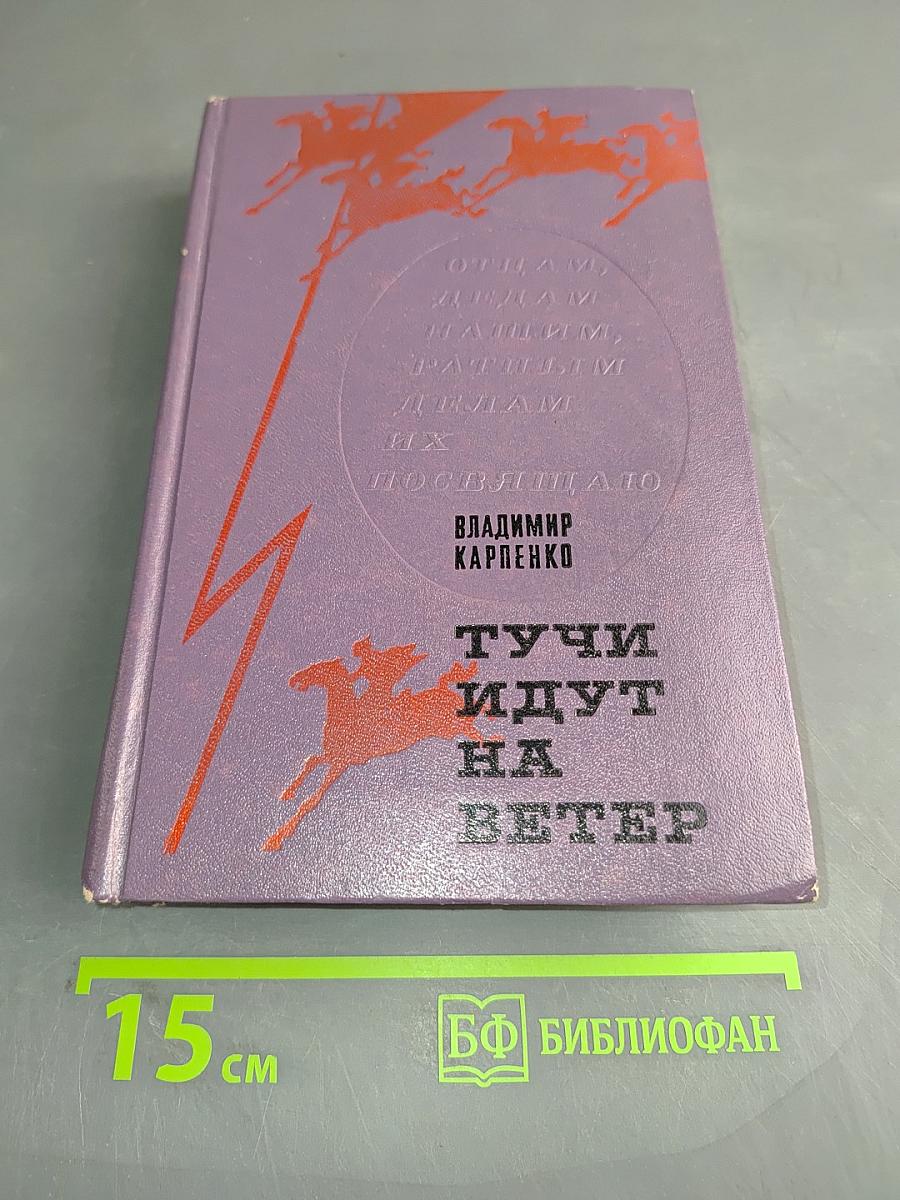 Тучи идут на ветер
