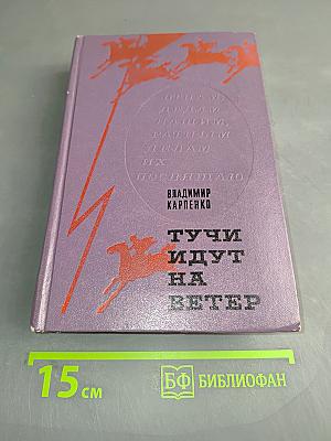Тучи идут на ветер