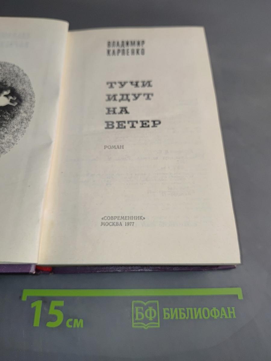 Тучи идут на ветер