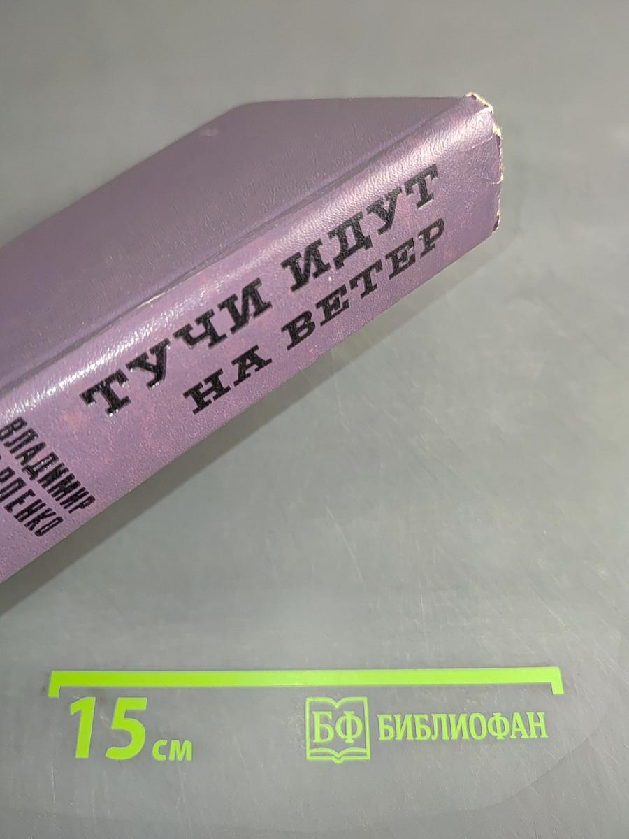 Тучи идут на ветер